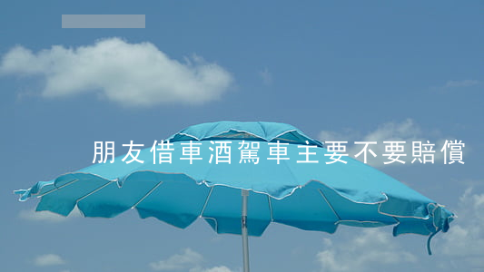 朋友借車酒駕，車主要不要賠償？